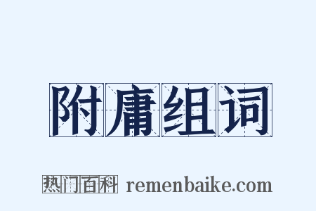 附庸组词是什么意思的图片
